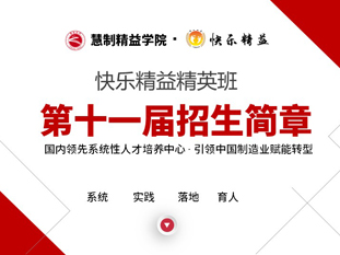 2024第11屆快樂精益精英班——歡迎您的加入